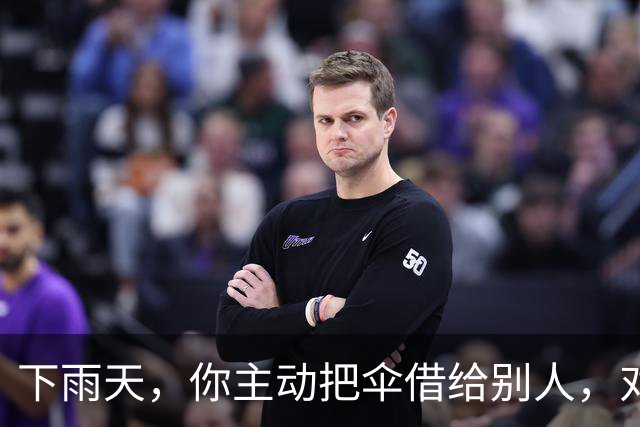 下雨天，你主动把伞借给别人，对方只会感谢你一次。但如果你说：“我这把伞有点小，咱俩一起撑吧。”他会记住你的好很久。