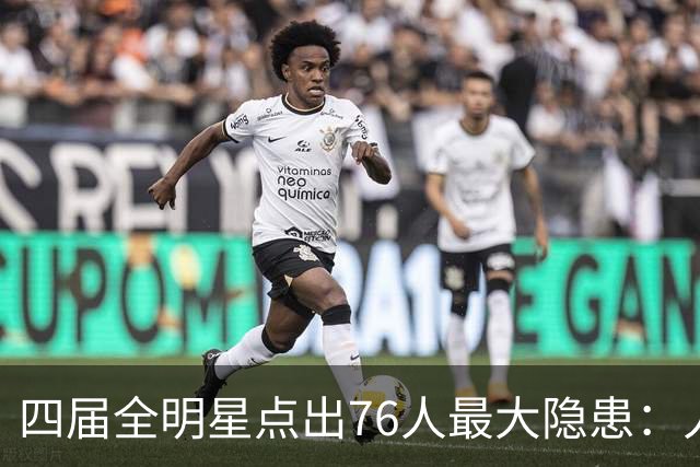 四届全明星点出76人最大隐患：人多球只有一个
