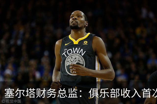 塞尔塔财务总监：俱乐部收入首次突破1亿欧，但仍亏损780万欧