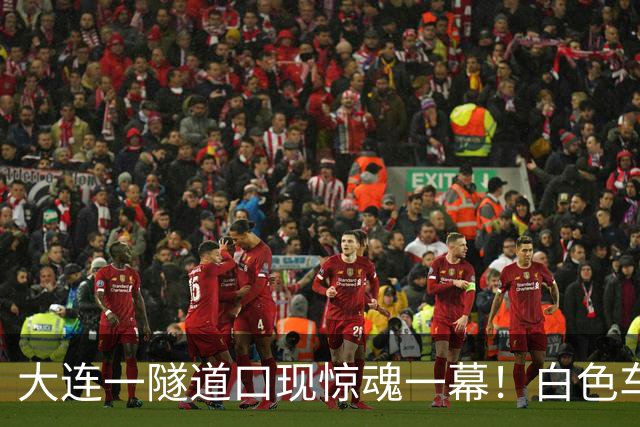 大连一隧道口现惊魂一幕！白色车辆突然压实线变道险酿车祸