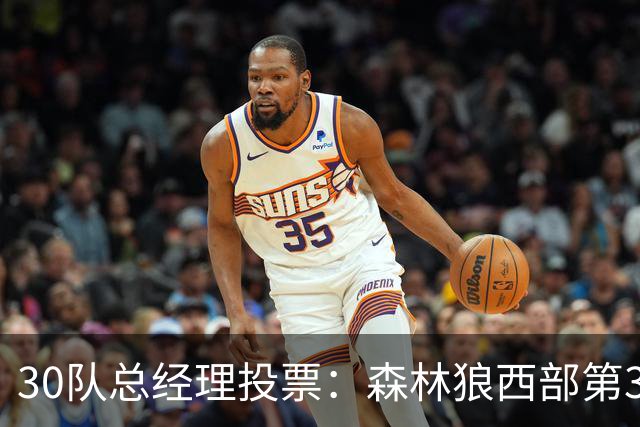 30队总经理投票：森林狼西部第3，却又被选为最难预测