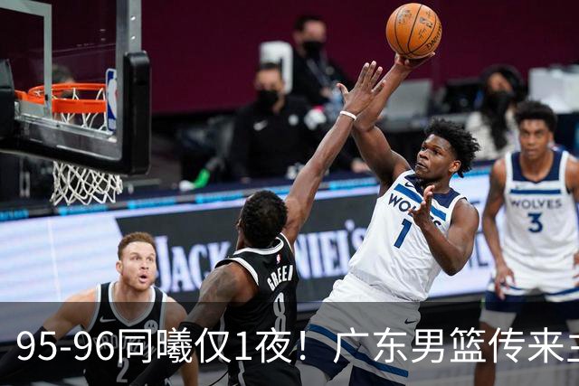 95-96同曦仅1夜！广东男篮传来主帅消息，末节弃用弗格，胡明轩直指失利原因